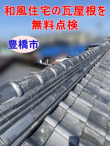 豊橋市｜ 隣を工事していた業者からの指摘に不安、和風住宅の瓦屋根を写真付き報告書でご報告